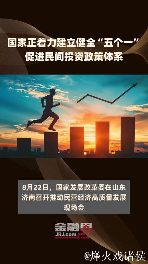 经济日报：有效激发民间投资活力丨做好下半年经济工作