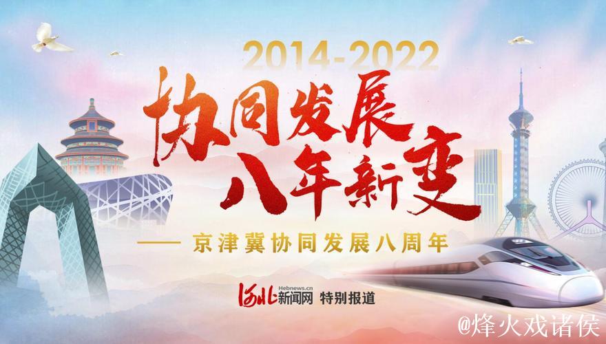 京津冀协同发展不断迈上新台阶（奋勇争先，决战决胜“十四五”）