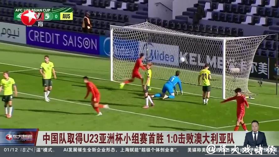 U23亚洲杯：中国队1比0战胜澳大利亚队 暂列小组第一