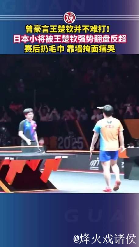 日本小将赛前豪言遭王楚钦逆转，赛后扔毛巾痛哭