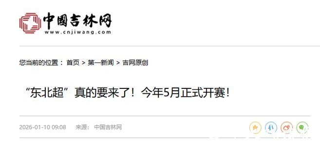 “东北超”要来了，将于5月正式开赛